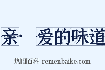 亲·爱的味道是什么意思的图片
